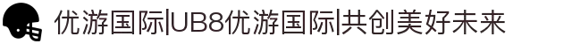 优游国际|UB8优游国际|共创美好未来